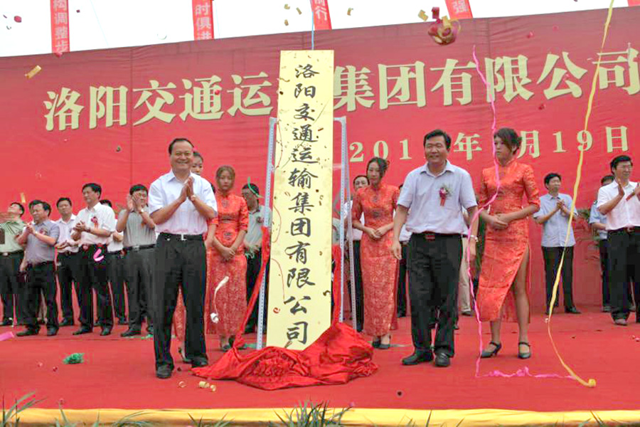 2011年7月19日，洛陽交通運輸集團有限公司掛牌成立，河南省交通運輸廳副廳長劉興彬(前排右二)、副市長楊炳旭（前排左一）等領(lǐng)導出席掛牌儀式
